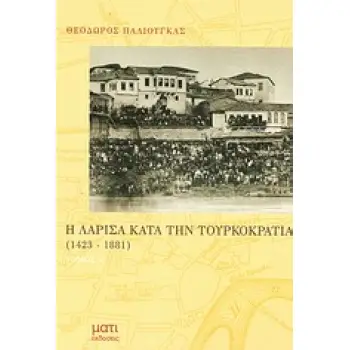 Η ΛΑΡΙΣΑ ΚΑΤΑ ΤΗΝ ΤΟΥΡΚΟΚΡΑΤΙΑ 1423-1881 1423-1881
