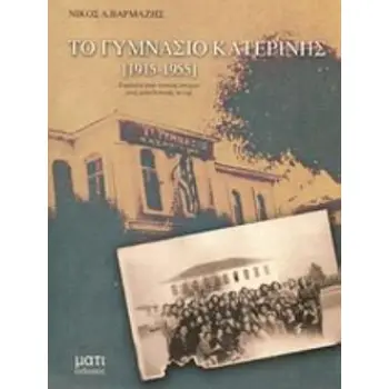 ΤΟ ΓΥΜΝΑΣΙΟ ΚΑΤΕΡΙΝΗΣ (1915-1955) ΣΥΜΒΟΛΗ ΣΤΗΝ ΤΟΠΙΚΗ ΙΣΤΟΡΙΑ ΜΙΑΣ ΜΑΚΕΔΟΝΙΚΗΣ ΠΟΛΗΣ