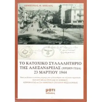 ΤΟ ΚΑΤΟΧΙΚΟ ΣΥΛΛΑΛΗΤΗΡΙΟ ΤΗΣ ΑΛΕΞΑΝΔΡΕΙΑΣ (ΠΡΩΗΝ ΓΙΔΑ) 23 ΜΑΡΤΙΟΥ 1944