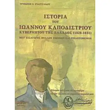 ΙΣΤΟΡΙΑ ΙΩΑΝΝΟΥ ΚΑΠΟΔΙΣΤΡΙΟΥ, ΚΥΒΕΡΝΗΤΟΥ ΤΗΣ ΕΛΛΑΔΟΣ (1828-1831)