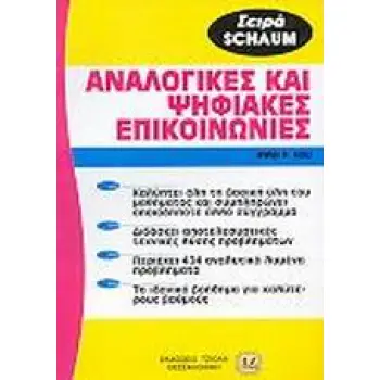 ΑΝΑΛΟΓΙΚΕΣ ΚΑΙ ΨΗΦΙΑΚΕΣ ΕΠΙΚΟΙΝΩΝΙΕΣ