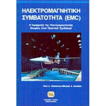 ΔΕΜ ΗΛΕΚΤΡΟΜΑΓΝΗΤΙΚΗ ΣΥΜΒΑΤΟΤΗΤΑ (EMC) // Η ΕΦΑΡΜΟΓΗ ΤΗΣ ΗΛΕ