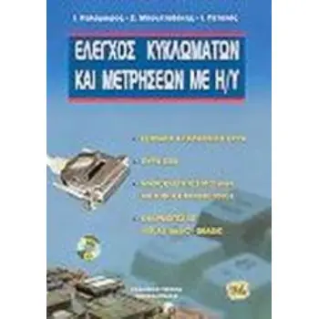 ΕΛΕΓΧΟΣ ΚΥΚΛΩΜΑΤΩΝ ΚΑΙ ΜΕΤΡΗΣΕΩΝ ΜΕ Η/Υ ΕΦΑΡΜΟΓΕΣ: ΜΕΤΑΤΡΟΠΕΙΣ ΑΝΑΛΟΓΙΚΟΥ ΚΑΙ ΨΗΦΙΑΚΟΥ ΣΗΜΑΤΟΣ: ΣΕΙΡΙΑΚΗ ΚΑΙ ΠΑΡΑΛΛΗΛΗ ΘΥΡΑ: Η Θ