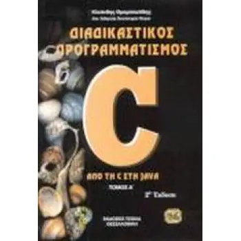 ΔΙΑΔΙΚΑΣΤΙΚΟΣ ΠΡΟΓΡΑΜΜΑΤΙΣΜΟΣ C ΑΠΟ ΤΗ C ΣΤΗ JAVA 2Η ΕΚΔΟΣΗ