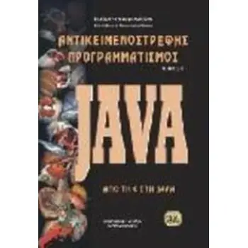 ΑΝΤΙΚΕΙΜΕΝΟΣΤΡΕΦΗΣ ΠΡΟΓΡΑΜΜΑΤΙΣΜΟΣ - JAVA 3Η ΕΚΔΟΣΗ 3Η ΕΚΔΟΣΗ