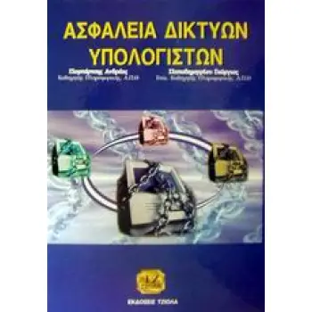 ΑΣΦΑΛΕΙΑ ΔΙΚΤΥΩΝ ΥΠΟΛΟΓΙΣΤΩΝ