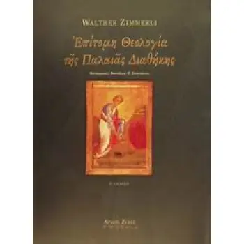 ΕΠΙΤΟΜΗ ΘΕΟΛΟΓΙΑ ΤΗΣ ΠΑΛΑΙΑΣ ΔΙΑΘΗΚΗΣ 2Η ΕΚΔΟΣΗ