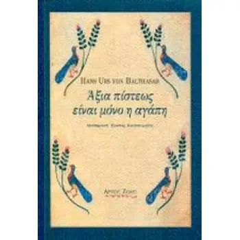 ΑΞΙΑ ΠΙΣΤΕΩΣ ΕΙΝΑΙ ΜΟΝΟ Η ΑΓΑΠΗ
