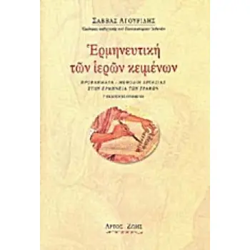 ΕΡΜΗΝΕΥΤΙΚΗ ΤΩΝ ΙΕΡΩΝ ΚΕΙΜΕΝΩΝ ΠΡΟΒΛΗΜΑΤΑ - ΜΕΘΟΔΟΙ ΕΡΓΑΣΙΑΣ ΣΤΗΝ ΕΡΜΗΝΕΙΑ ΤΩΝ ΓΡΑΦΩΝ