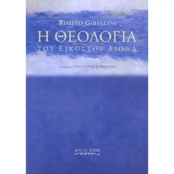 Η ΘΕΟΛΟΓΙΑ ΤΟΥ ΕΙΚΟΣΤΟΥ ΑΙΩΝΑ