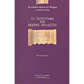 ΤΑ ΧΕΙΡΟΓΡΑΦΑ ΤΗΣ ΝΕΚΡΗΣ ΘΑΛΑΣΣΑΣ ΤΑ ΕΣΣΑΙΚΑ ΚΕΙΜΕΝΑ ΤΟΥ ΚΟΥΜΡΑΝ ΣΕ ΝΕΟΕΛΛΗΝΙΚΗ ΑΠΟΔΟΣΗ 3Η ΕΚΔΟΣΗ