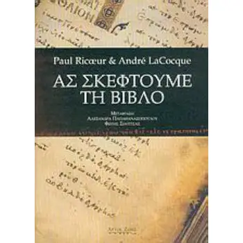 ΑΣ ΣΚΕΦΤΟΥΜΕ ΤΗ ΒΙΒΛΟ