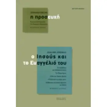Η ΠΡΟΣΕΥΧΗ - Ο ΙΗΣΟΥΣ ΚΑΙ ΤΟ ΕΥΑΓΓΕΛΙΟ ΤΟΥ 2Η ΕΚΔΟΣΗ
