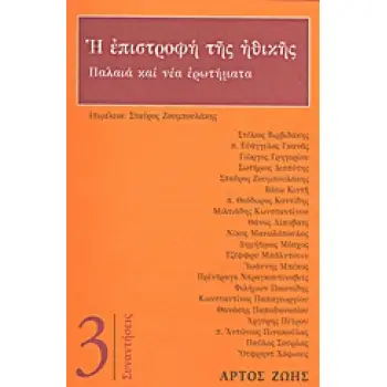 Η ΕΠΙΣΤΡΟΦΗ ΤΗΣ ΗΘΙΚΗΣ ΠΑΛΑΙΑ ΚΑΙ ΝΕΑ ΕΡΩΤΗΜΑΤΑ