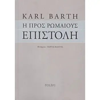 Η ΠΡΟΣ ΡΩΜΑΙΟΥΣ ΕΠΙΣΤΟΛΗ