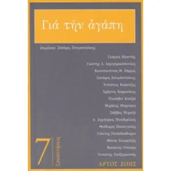 ΓΙΑ ΤΗΝ ΑΓΑΠΗ