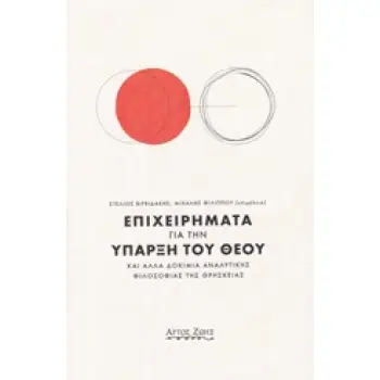 ΕΠΙΧΕΙΡΗΜΑΤΑ ΓΙΑ ΤΗΝ ΥΠΑΡΞΗ ΤΟΥ ΘΕΟΥ ΚΑΙ ΑΛΛΑ ΔΟΚΙΜΙΑ ΑΝΑΛΥΤΙΚΗΣ ΦΙΛΟΣΟΦΙΑΣ ΤΗΣ ΘΡΗΣΚΕΙΑΣ
