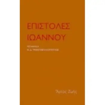 ΕΠΙΣΤΟΛΕΣ ΙΩΑΝΝΟΥ