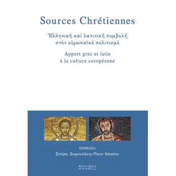 SOURCES CHRETIENNES. ΕΛΛΗΝΙΚΗ ΚΑΙ ΛΑΤΙΝΙΚΗ ΣΥΜΒΟΛΗ ΣΤΟΝ ΕΥΡΩΠΑΙΚΟ ΠΟΛΙΤΙΣΜΟ