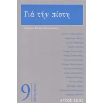 ΓΙΑ ΤΗΝ ΠΙΣΤΗ
