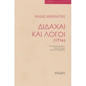 ΔΙΔΑΧΑΙ ΚΑΙ ΛΟΓΟΙ (1716)
