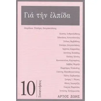 ΓΙΑ ΤΗΝ ΕΛΠΙΔΑ