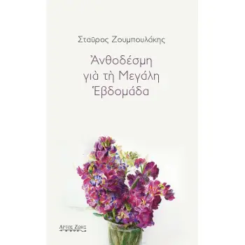 ΑΝΘΟΔΕΣΜΗ ΓΙΑ ΤΗ ΜΕΓΑΛΗ ΕΒΔΟΜΑΔΑ