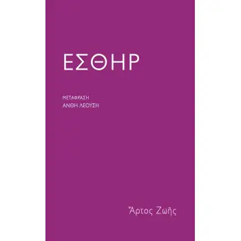 ΕΣΘΗΡ