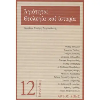 ΑΓΙΟΤΗΤΑ : ΘΕΟΛΟΓΙΑ ΚΑΙ ΙΣΤΟΡΙΑ