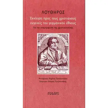 ΕΚΚΛΗΣΗ ΠΡΟΣ ΤΟΥΣ ΧΡΙΣΤΙΑΝΟΥΣ ΕΥΓΕΝΕΙΣ ΤΟΥ ΓΕΡΜΑΝΙΚΟΥ ΕΘΝΟΥΣ ΓΙΑ ΤΗΝ ΑΝΑΜΟΡΦΩΣΗ ΤΗΣ ΧΡΙΣΤΙΑΝΟΣΥΝΗΣ