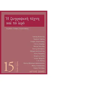 Η ΖΩΓΡΑΦΙΚΗ ΤΕΧΝΗ ΚΑΙ ΤΟ ΙΕΡΟ : ΣΥΝΑΝΤΗΣΕΙΣ 15