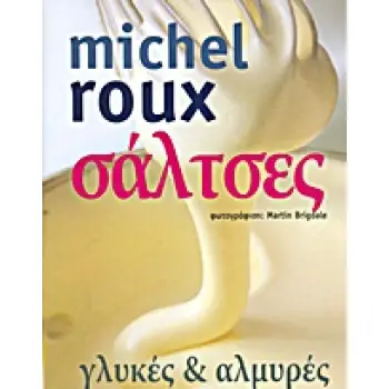 ΣΑΛΤΣΕΣ ΓΛΥΚΙΕΣ ΚΑΙ ΑΛΜΥΡΕΣ