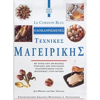 LE CORDON BLEU, ΟΛΟΚΛΗΡΩΜΕΝΕΣ ΤΕΧΝΙΚΕΣ ΜΑΓΕΙΡΙΚΗΣ