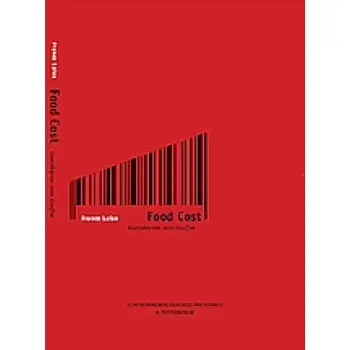 FOOD COST ΚΟΣΤΟΛΟΓΗΣΗ ΣΤΗΝ ΚΟΥΖΙΝΑ