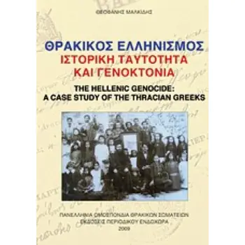 ΘΡΑΚΙΚΟΣ ΕΛΛΗΝΙΣΜΟΣ, ΙΣΤΟΡΙΚΗ ΤΑΥΤΟΤΗΤΑ ΚΑΙ ΓΕΝΟΚΤΟΝΙΑ