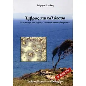 ΊΜΒΡΟΣ ΠΑΠΑΛΟΕΣΣΑ  2η ΕΚΔΟΣΗ