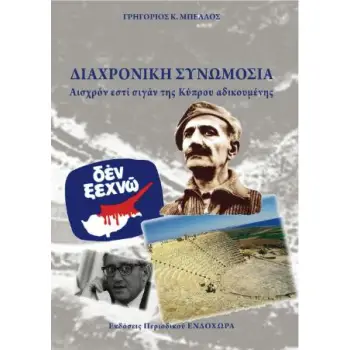 ΔΙΑΧΡΟΝΙΚΗ ΣΥΝΩΜΟΣΙΑ