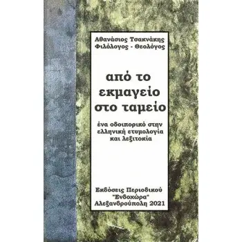 ΑΠΟ ΤΟ ΕΚΜΑΓΕΙΟ ΣΤΟ ΤΑΜΕΙΟ