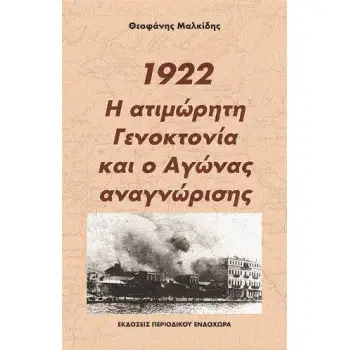 1922, Η ΑΤΙΜΩΡΗΤΗ ΓΕΝΟΚΤΟΝΙΑ ΚΑΙ Ο ΑΓΩΝΑΣ ΑΝΑΓΝΩΡΙΣΗΣ