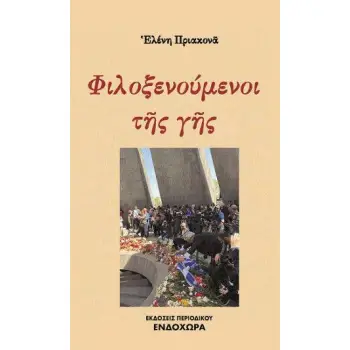 ΦΙΛΟΞΕΝΟΥΜΕΝΟΙ ΤΗΣ ΓΗΣ 