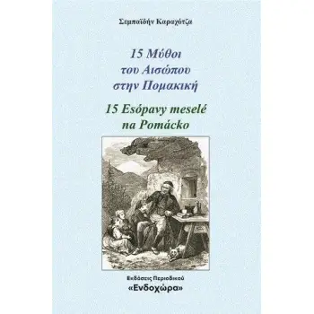 15 ΜΥΘΟΙ ΤΟΥ ΑΙΣΩΠΟΥ ΣΤΗΝ ΠΟΜΑΚΙΚΗ 