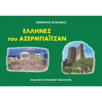 ΈΛΛΗΝΕΣ ΤΟΥ ΑΖΕΡΜΠΑΪΤΖΑΝ 