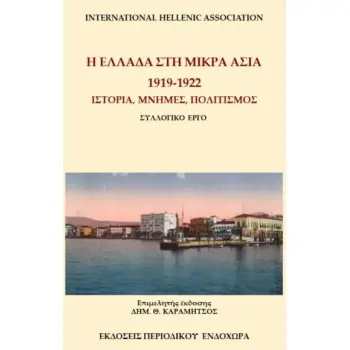 Η ΕΛΛΑΔΑ ΣΤΗ ΜΙΚΡΑ ΑΣΙΑ, 1919-1922