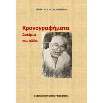 ΧΡΟΝΟΓΡΑΦΗΜΑΤΑ, ΔΟΚΙΜΙΑ ΚΑΙ ΑΛΛΑ 