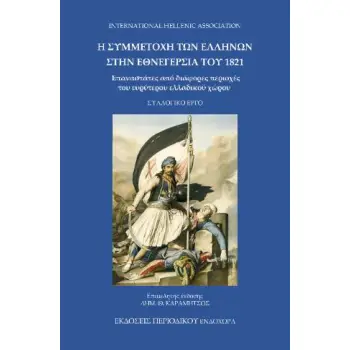 Η ΣΥΜΜΕΤΟΧΗ ΤΩΝ ΕΛΛΗΝΩΝ ΣΤΗΝ ΕΘΝΕΓΕΡΣΙΑ ΤΟΥ 1821 