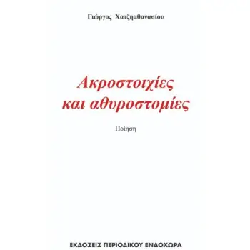 ΑΚΡΟΣΤΟΙΧΙΕΣ ΚΑΙ ΑΘΥΡΟΣΤΟΜΙΕΣ