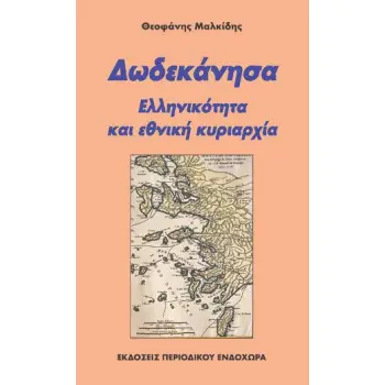 ΔΩΔΕΚΑΝΗΣΑ 