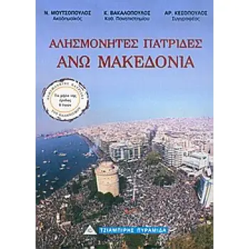 ΑΛΗΣΜΟΝΗΤΕΣ ΠΑΤΡΙΔΕΣ:ΑΝΩ ΜΑΚΕΔΟΝΙΑ