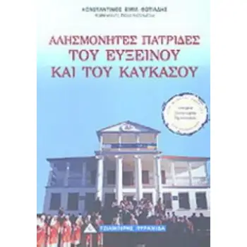 ΑΛΗΣΜΟΝΗΤΕΣ ΠΑΤΡΙΔΕΣ ΤΟΥ ΕΥΞΕΙΝΟΥ ΚΑΙ ΤΟΥ ΚΑΥΚΑΣΟΥ
