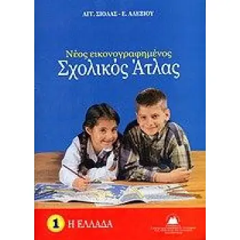 ΣΧΟΛΙΚΟΣ ΑΤΛΑΣ ΕΛΛΑΔΟΣ ( ΣΙΟΛΑΣ )